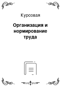 Курсовая: Организация и нормирование труда