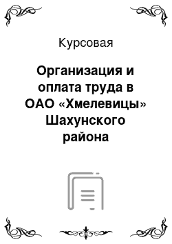 Курсовая: Организация и оплата труда в ОАО «Хмелевицы» Шахунского района Нижегородской области