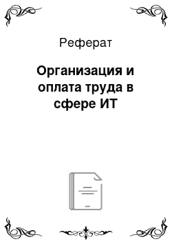 Реферат: Организация и оплата труда в сфере ИТ