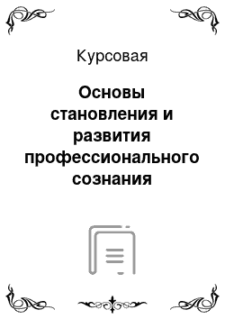 Курсовая: Основы становления и развития профессионального сознания будущего психолога