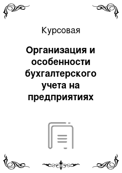 Курсовая: Организация и особенности бухгалтерского учета на предприятиях общественного питания