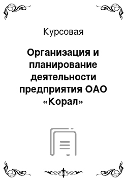 Курсовая: Организация и планирование деятельности предприятия ОАО «Корал»