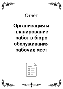 Отчёт: Организация и планирование работ в бюро обслуживания рабочих мест Заводского района ООО «Сибирь»