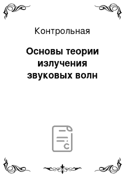 Контрольная: Основы теории излучения звуковых волн