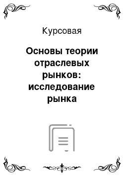 Курсовая: Основы теории отраслевых рынков: исследование рынка мотоциклетной техники в Московском регионе