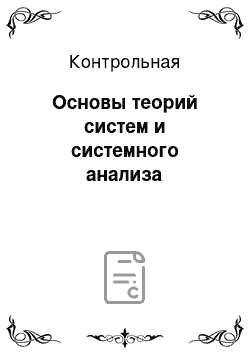 Контрольная: Основы теорий систем и системного анализа