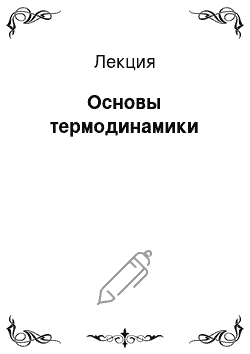 Лекция: Основы термодинамики