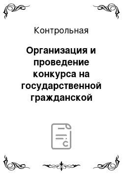 Контрольная: Организация и проведение конкурса на государственной гражданской службе