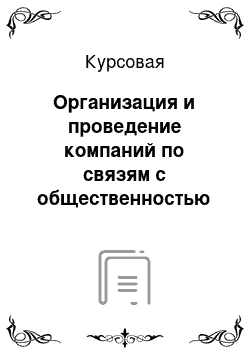 Курсовая: Организация и проведение компаний по связям с общественностью в сфере туризма