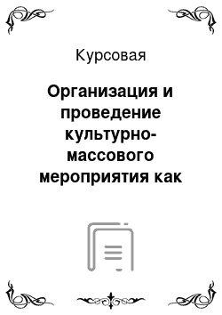 Курсовая: Организация и проведение культурно-массового мероприятия как социальная PR технология