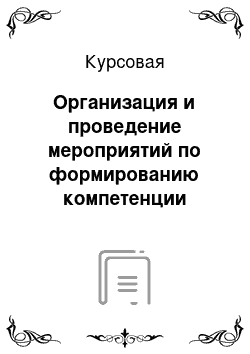 Курсовая: Организация и проведение мероприятий по формированию компетенции ответственности