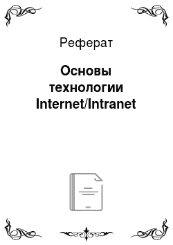Реферат: Основы технологии Internet/Intranet