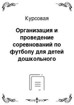 Курсовая: Организация и проведение соревнований по футболу для детей дошкольного возраста