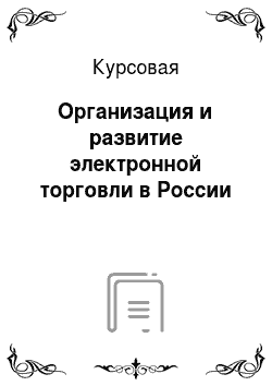 Курсовая: Организация и развитие электронной торговли в России