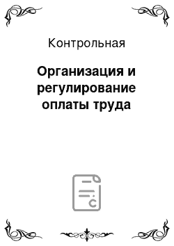 Контрольная: Организация и регулирование оплаты труда