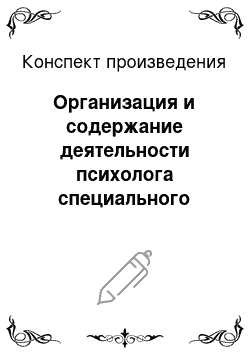 Конспект произведения: Организация и содержание деятельности психолога специального образования