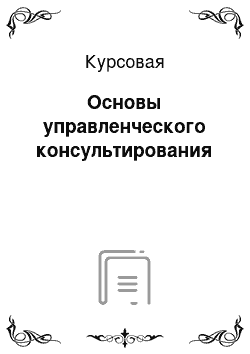 Курсовая: Основы управленческого консультирования