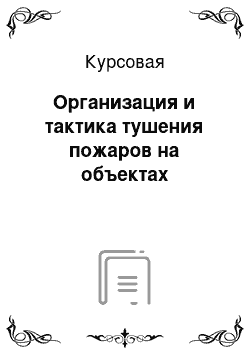 Курсовая: Организация и тактика тушения пожаров на объектах