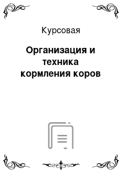 Курсовая: Организация и техника кормления коров