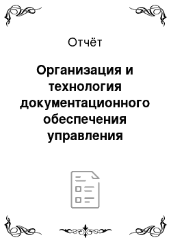 Отчёт: Организация и технология документационного обеспечения управления