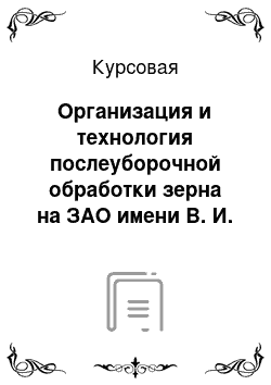 Курсовая: Организация и технология послеуборочной обработки зерна на ЗАО имени В. И. Ленина