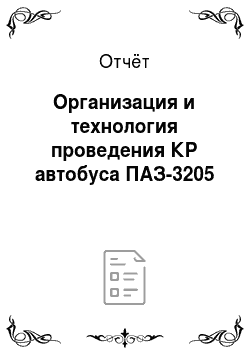 Отчёт: Организация и технология проведения КР автобуса ПАЗ-3205