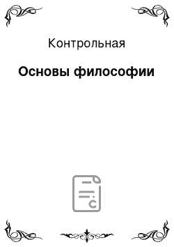 Контрольная: Основы философии