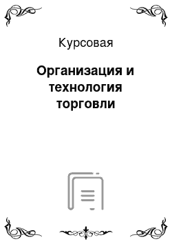 Курсовая: Организация и технология торговли