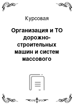 Курсовая: Организация и ТО дорожно-строительных машин и систем массового обслуживания