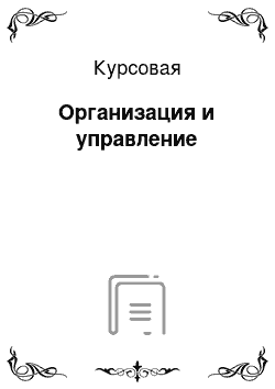 Курсовая: Организация и управление