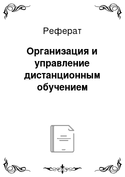 Реферат: Организация и управление дистанционным обучением