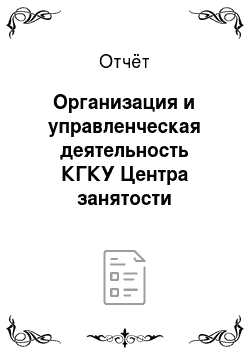 Отчёт: Организация и управленческая деятельность КГКУ Центра занятости населения г. Петропавловска-Камчатского