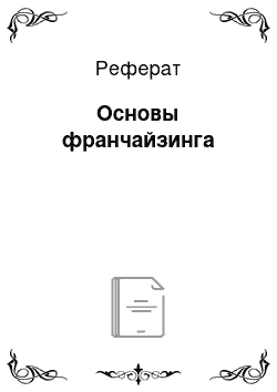 Реферат: Основы франчайзинга