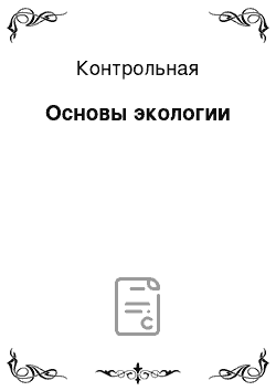 Контрольная: Основы экологии