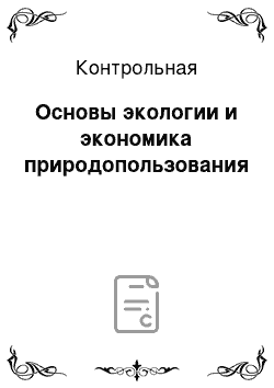 Контрольная: Основы экологии и экономика природопользования