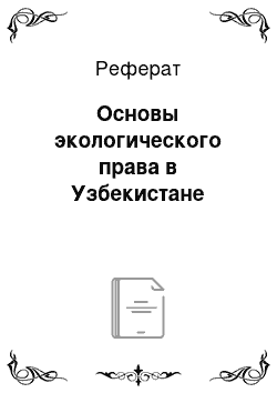 Реферат: Основы экологического права в Узбекистане