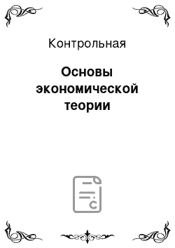 Контрольная: Основы экономической теории