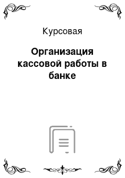 Курсовая: Организация кассовой работы в банке