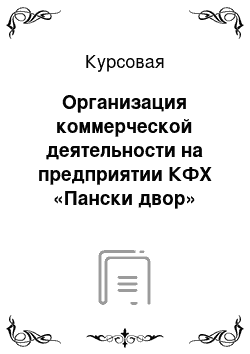 Курсовая: Организация коммерческой деятельности на предприятии КФХ «Пански двор»