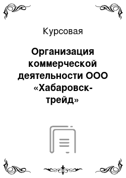 Курсовая: Организация коммерческой деятельности ООО «Хабаровск-трейд»