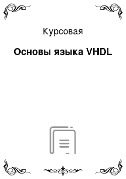 Курсовая: Основы языка VHDL