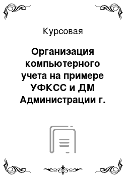 Курсовая: Организация компьютерного учета на примере УФКСС и ДМ Администрации г. Жуковского