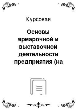 Курсовая: Основы ярмарочной и выставочной деятельности предприятия (на примере СП ОАО «Спартак»)