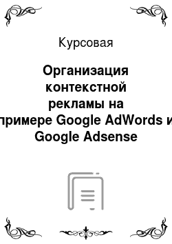 Курсовая: Организация контекстной рекламы на примере Google AdWords и Google Adsense