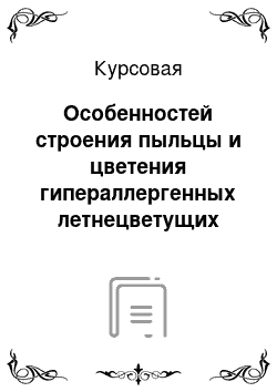 Курсовая: Особенностей строения пыльцы и цветения гипераллергенных летнецветущих растений г. Гомеля