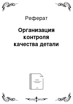 Реферат: Организация контроля качества детали