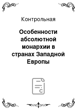 Контрольная: Особенности абсолютной монархии в странах Западной Европы