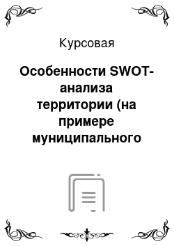 Курсовая: Особенности SWOT-анализа территории (на примере муниципального образования – район Гулькевичи Краснодарского края)