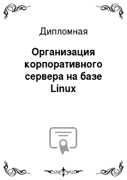 Дипломная: Организация корпоративного сервера на базе Linux