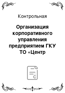 Контрольная: Организация корпоративного управления предприятием ГКУ ТО «Центр информационных технологий Тюменской области»